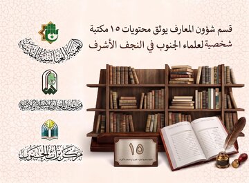 العتبة العباسية توثق محتويات 15 مكتبة لعلماء في النجف الأشرف