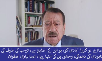 ساڑھے نو کی آبادی کی قوم کو، یو این کے اسٹیج سے، ٹرمپ کی طرف کی نابودی کی دھمکی، وحشی پن کی انتہا ہے!، عبدالباری عطوان