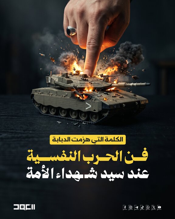 تقرير مصور/ الكلمة التي هزمت الدبابة... فن الحرب النفسية عند سيد شهداء الأمة