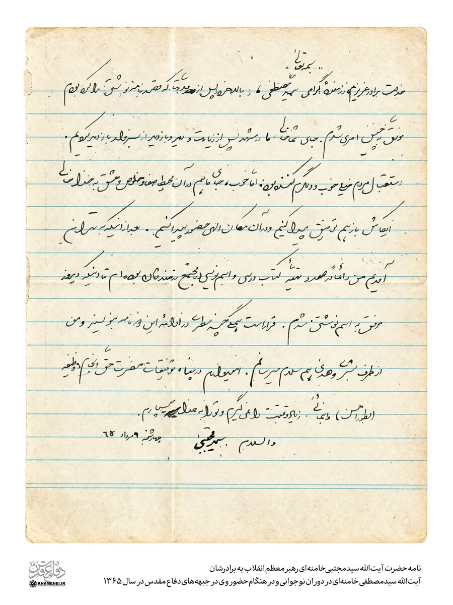 Nameya Rêberê Şoreşa Îslamî ji birayê xwe Seyîd Mistefa re di sala 1365an de (1986