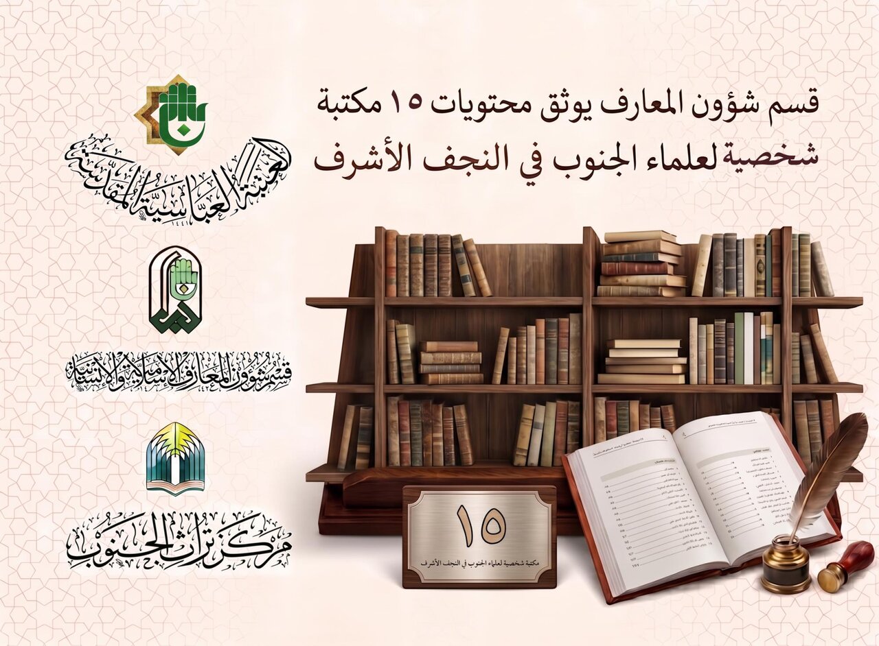 العتبة العباسية توثق محتويات 15 مكتبة لعلماء في النجف الأشرف