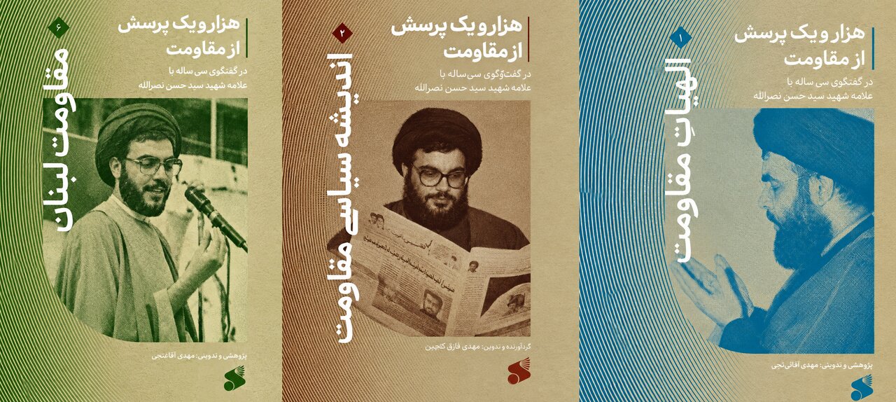 شهید نصرالله را باید به‌عنوان یک تئوریسین و معمار راهبردی مقاومت شناخت / «هزار و یک پرسش از مقاومت» در ۶ جلد منتشر شد