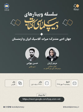 برگزاری وبینار »جهان ادبی مشترک؛ میراث کلاسیک ایران و ارمنستان«