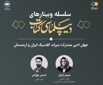 برگزاری وبینار »جهان ادبی مشترک؛ میراث کلاسیک ایران و ارمنستان«