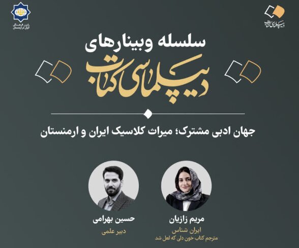 برگزاری وبینار »جهان ادبی مشترک؛ میراث کلاسیک ایران و ارمنستان«