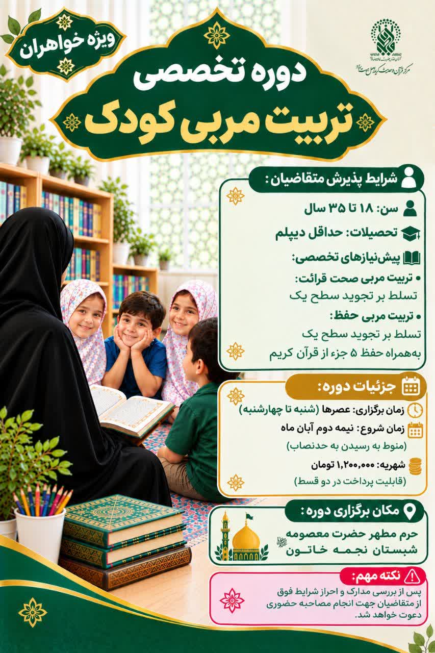 برپایی دوره «تربیت مربی قرآنی کودک» ویژه خواهران در حرم بانوی کرامت