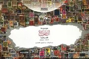 التعرف على موسوعة توثق تاريخ الطوابع العراقية لأكثر من قرن