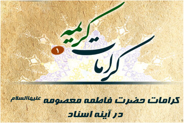ماجرای شفا یافتن دختر لال در حرم بانوی کرامت
