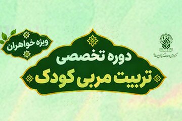 برپایی دوره «تربیت مربی قرآنی کودک» ویژه خواهران در حرم بانوی کرامت