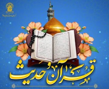 آغاز ثبت‌نام فصل آموزشی پاییز مرکز قرآن و حدیث حرم مطهر