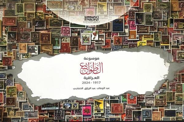 التعرف على موسوعة توثق تاريخ الطوابع العراقية لأكثر من قرن