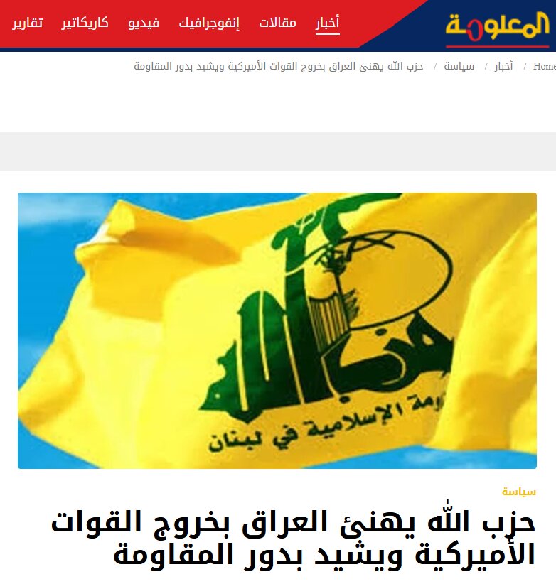 حزب‌الله خروج نیروهای آمریکایی از عراق را تبریک گفت