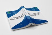 إصدار كتاب بعنوان آليات مواجهة التطرف في قرارات الأمم المتحدة