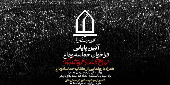 آیین پایانی فراخوان «حماسه وداع؛ از دل‌های داغدار تا قلم‌های ماندگار» برگزار می‌شود