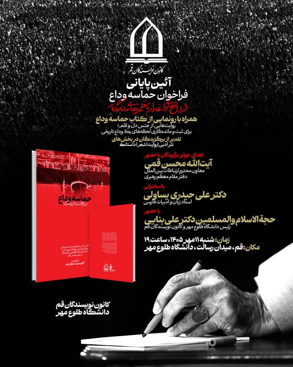 آیین پایانی فراخوان «حماسه وداع؛ از دلهای داغدار تا قلمهای ماندگار» برگزار میشود
