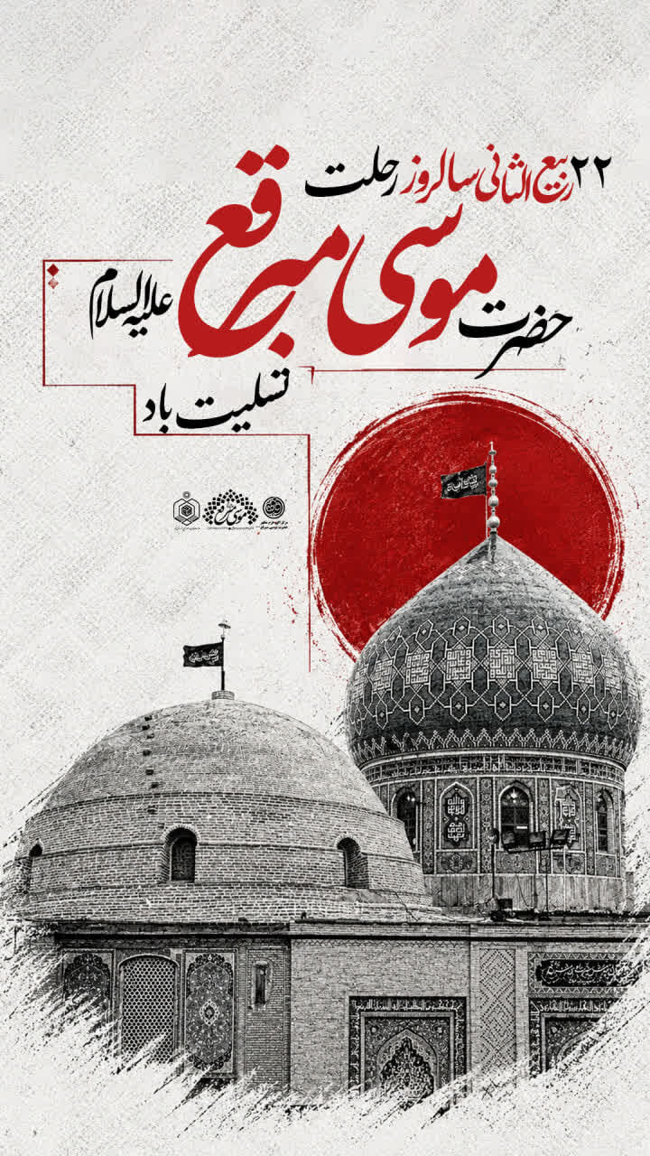 ویژهبرنامههای عزاداری سالروز رحلت حضرت موسی مبرقع(ع)