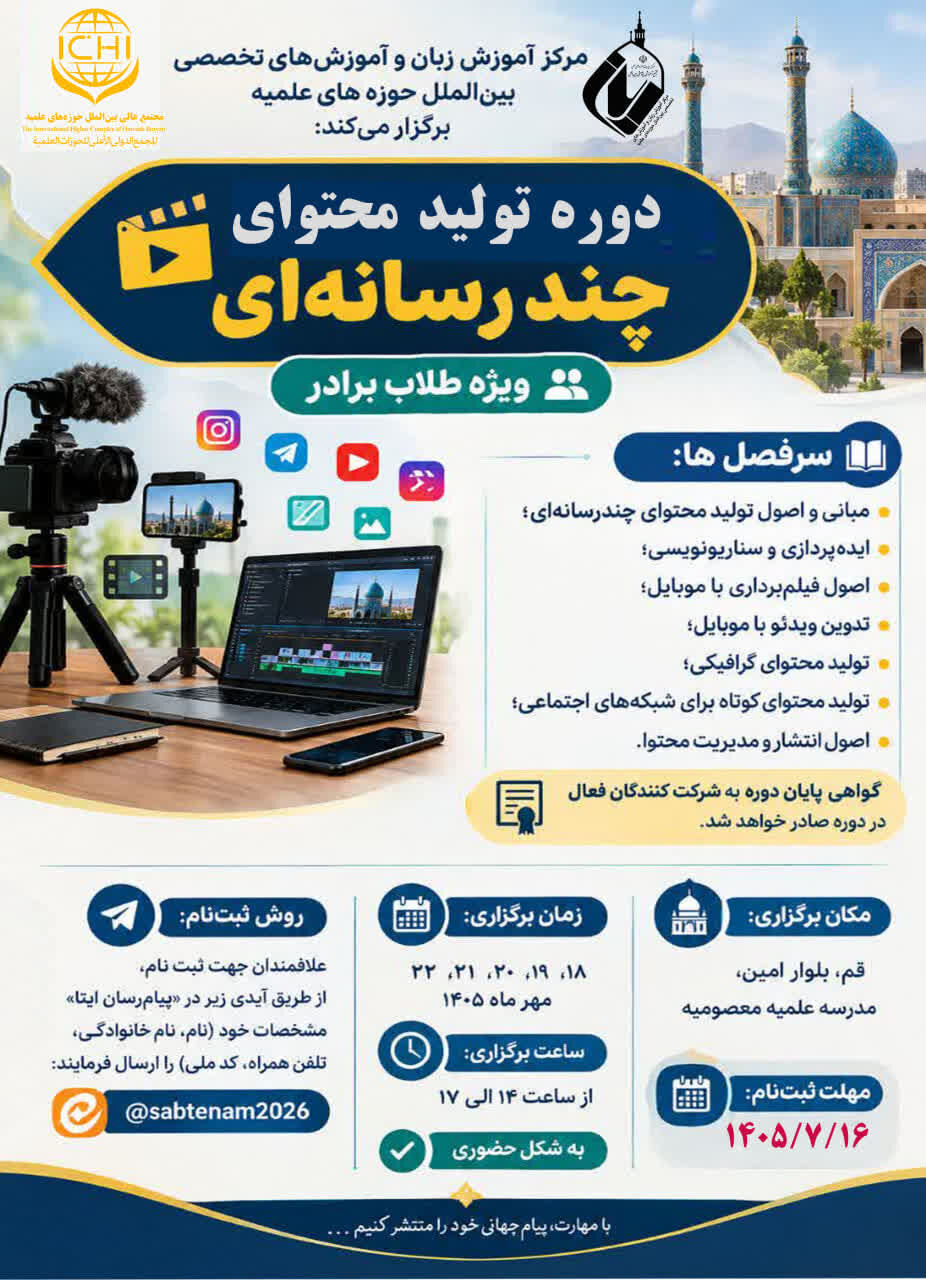 برگزاری دوره آموزش تولید محتوای چندرسانه‌ای ویژه طلاب