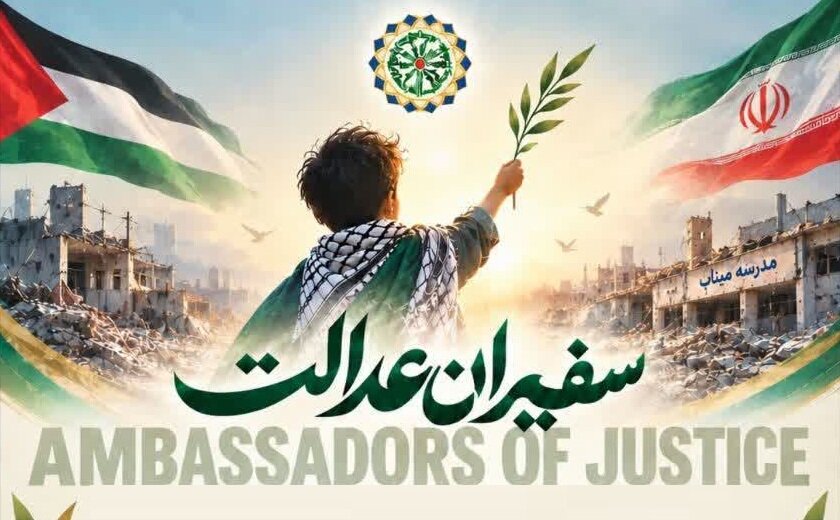 وبینار بین‌المللی «سفیران عدالت» با محوریت مظلومیت کودکان غزه و میناب برگزار شد