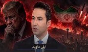 ٹرمپ جنونیت کی حد تک ایرانیوں سے ڈرتا ہے، ایلی داوید