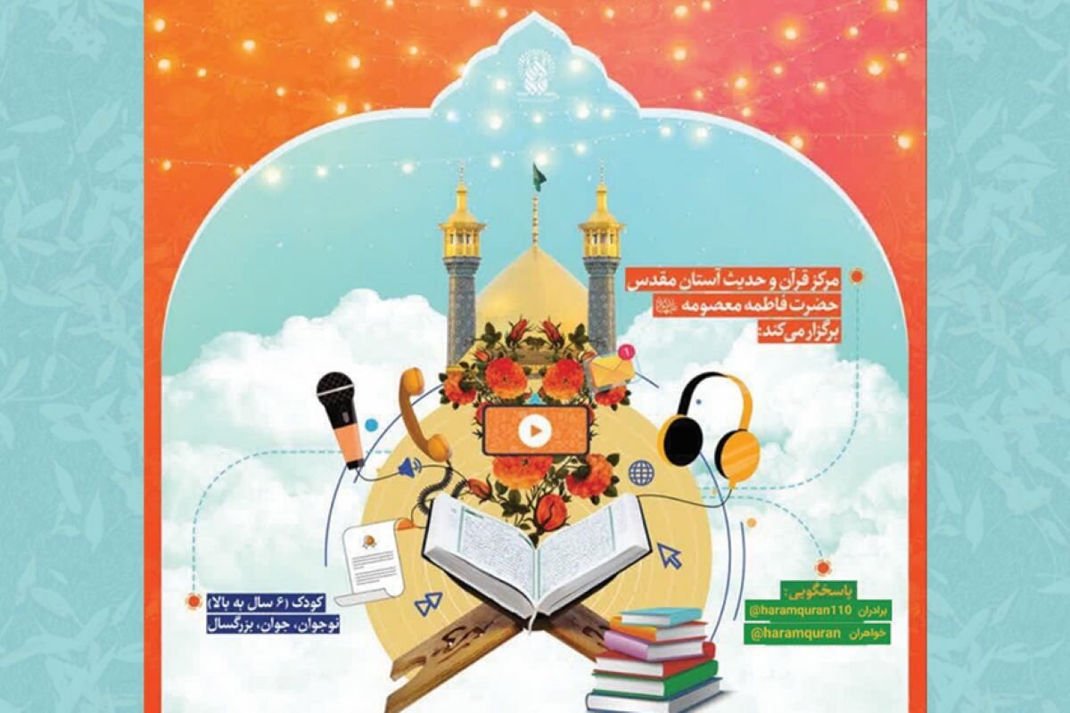 آغاز ثبت‌نام واحد آموزش مجازی مرکز قرآن و حدیث