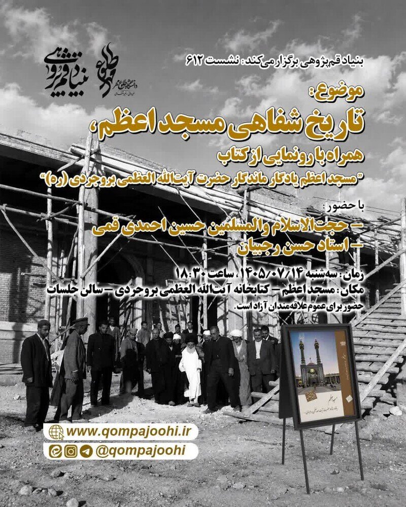 نشست «تاریخ شفاهی مسجد اعظم» برگزار میشود/ رونمایی از کتاب یادگار آیتالله بروجردی