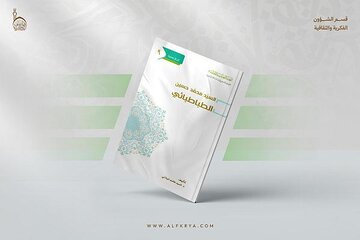 إصدار كتاب عن المشروع المعرفي والإصلاحي للسيد الطباطبائي + رابط التحميل