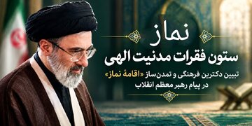 نماز؛ ستون فقراتِ مدنیت الهی/ تبیین دکترین فرهنگی و تمدن‌سازِ »اقامه‌ی نماز« در پیام رهبر معظم انقلاب