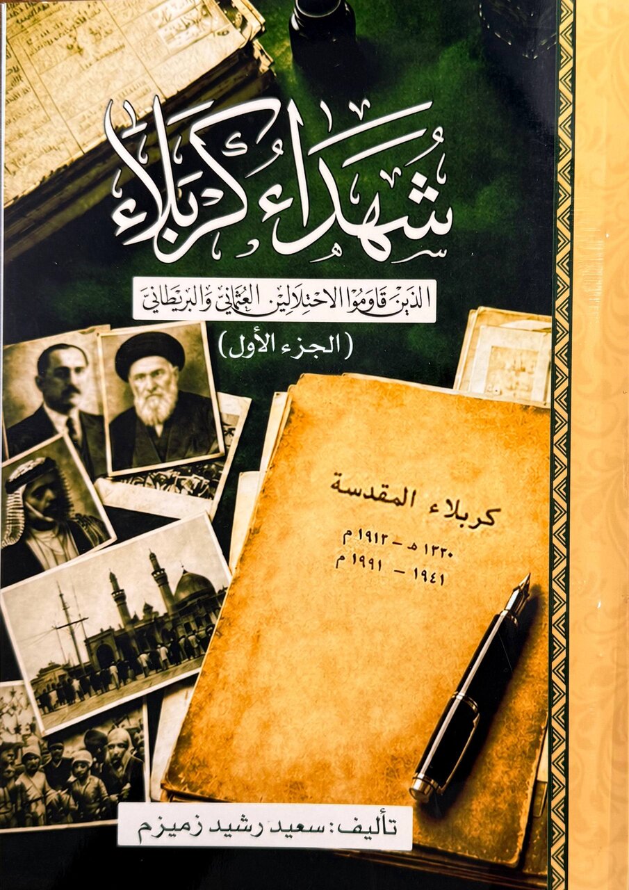 صدور كتاب بعنوان "شهداء كربلاء الذين قاوموا الاحتلالين العثماني والبريطاني" للمؤرخ زميزم