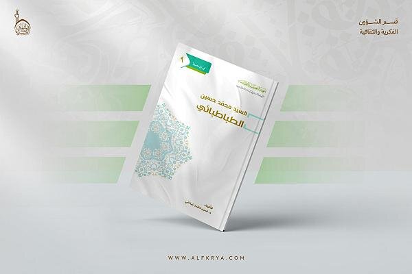 إصدار كتاب عن المشروع المعرفي والإصلاحي للسيد الطباطبائي + رابط التحميل