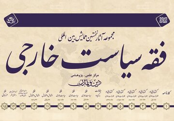 انتشار مجموعه ۱۵ جلدی همایش بین‌المللی فقه سیاست خارجی