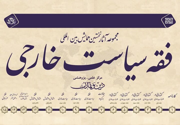 انتشار مجموعه ۱۵ جلدی همایش بین‌المللی فقه سیاست خارجی