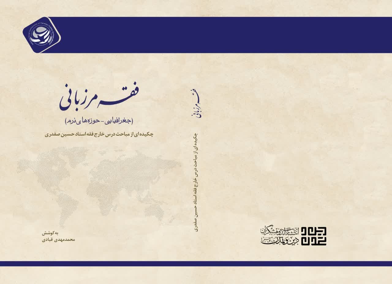 انتشار مجموعه ۱۵ جلدی همایش بین‌المللی فقه سیاست خارجی