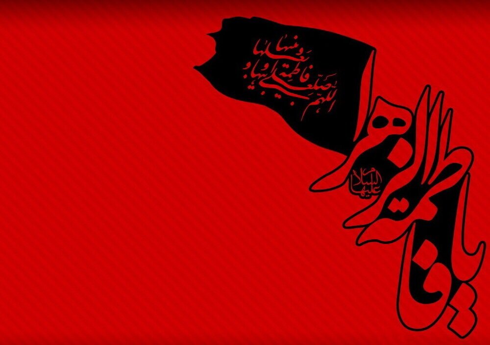 فراخوان شعار فاطمیه ۱۴۰۵  