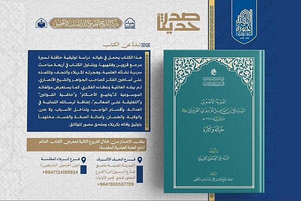 إصدار كتاب يوثق سيرة الفقيه الأصولي السيد علي القزويني