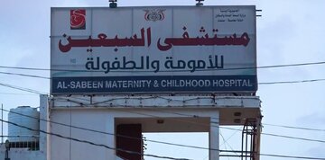 ریاض کا صنعاء کے بچوں کے اسپتال پر حملہ، تعز میں یمنی پیش قدمی کا بدلہ