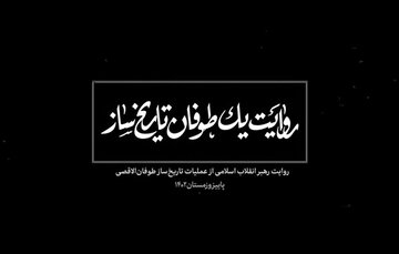 ویدیو | طوفان تاریخ‌ساز به روایت رهبر شهید