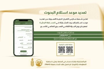 تمديد الموعد النهائي لتقديم المشاركات في مسابقة البحوث ضمن مهرجان "روح النبوة"
