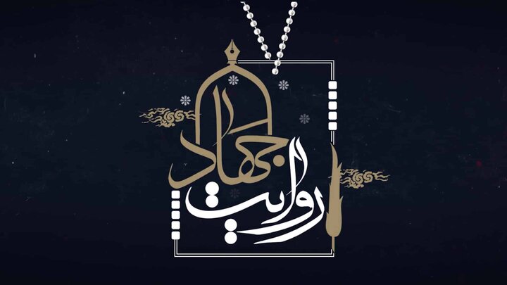 فراخوان سومین جشنواره هنری، ادبی و خبری «روایت جهاد» استان قم منتشر شد