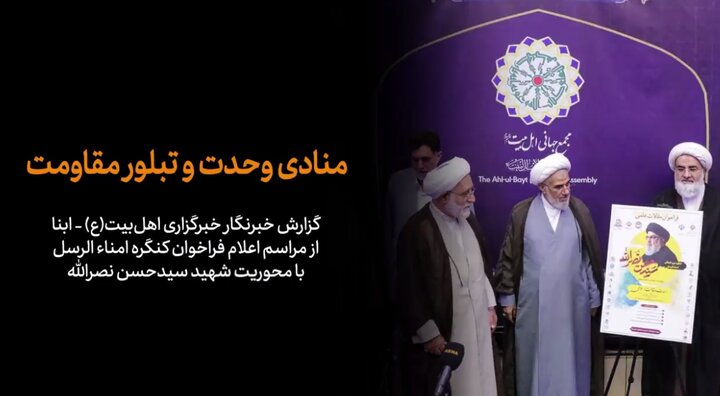 ویدیو | گزارش خبرنگار ابنا از آیین رونمایی از فراخوان کنگرۀ بین‌المللی امناءالرسل