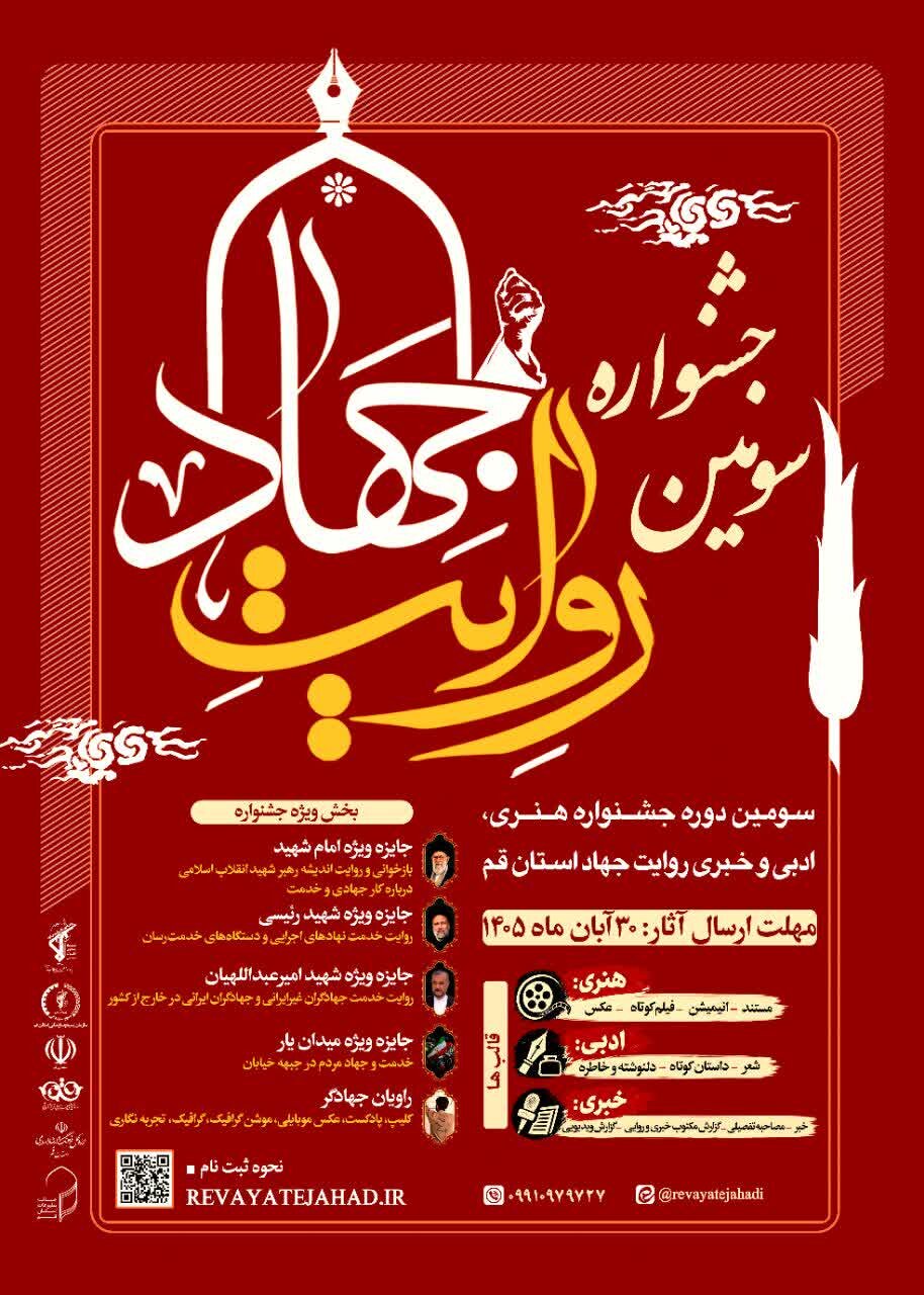 فراخوان سومین جشنواره هنری، ادبی و خبری «روایت جهاد» استان قم منتشر شد