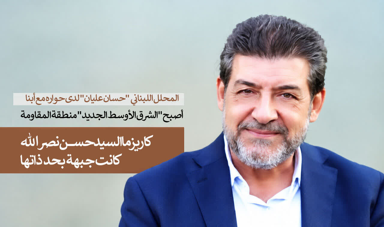 كاريزما السيد حسن نصر الله كانت جبهة بحد ذاتها/ أصبح "الشرق الأوسط الجديد" منطقة المقاومة