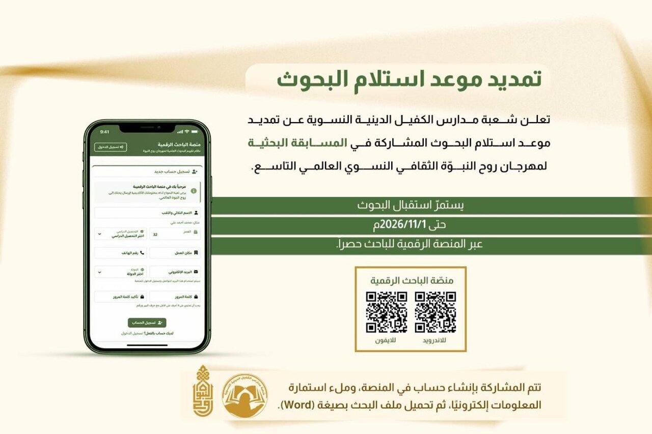 تمديد الموعد النهائي لتقديم المشاركات في مسابقة البحوث ضمن مهرجان "روح النبوة"