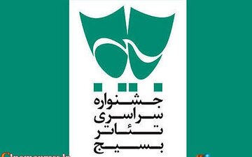 فراخوان هفدهمین جشنواره سراسری تئاتر بسیج «سودای عشق» با شعار باید برخاست