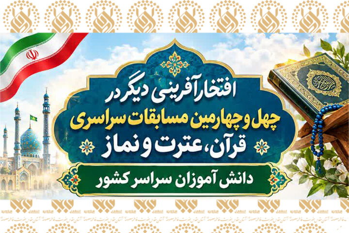 کسب رتبه‌های برتر مسابقات سراسری قرآن کریم دانش‌آموزی توسط قرآن‌آموزان حرم مطهر