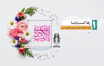 پادکست ابنا | زینب کبری در هشت روایت؛ قسمت نخست: جانِ من