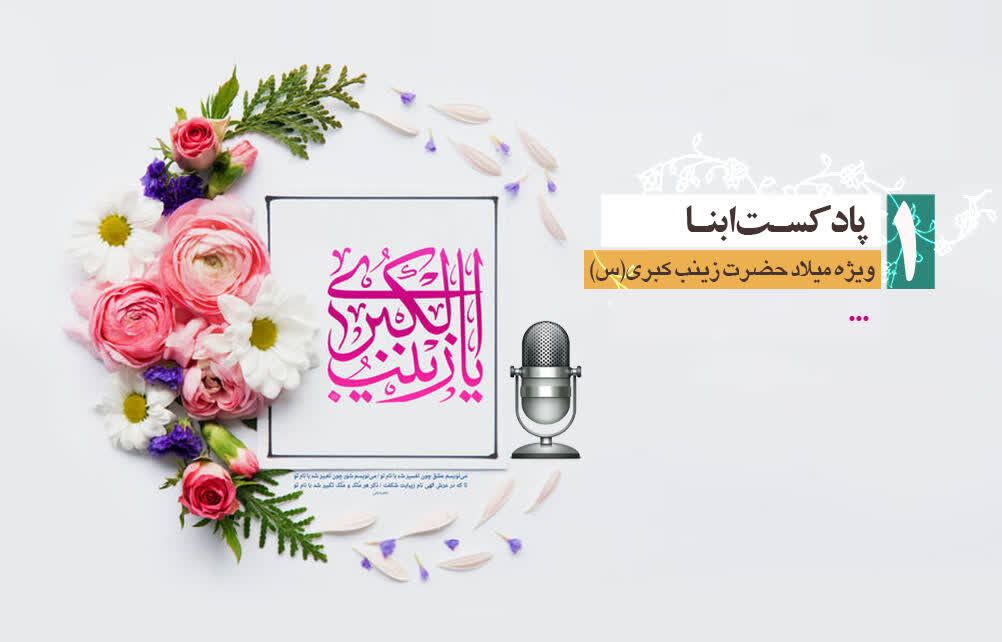 پادکست ابنا | زینب کبری در هشت روایت؛ قسمت نخست: جانِ من