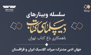 إقامة ندوة علمية بعنوان «العالم الأدبي المشترك؛ التراث الكلاسيكي لإيران وكازاخستان» + رابط المشاركة
