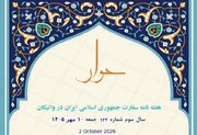 إصدار العدد الـ124 من النشرة الأسبوعية لسفارة الجمهورية الإسلامية الإيرانية لدى الفاتيكان + رابط التحميل