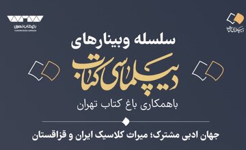 برگزاری نشست علمی «جهان ادبی مشترک؛ میراث کلاسیک ایران و قزاقستان»
