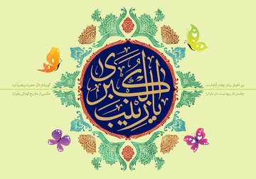 حضرت زینب(ع) در اشعار عربی شاعران مسیحی؛ بخش اول: برترین بانوان جهان
